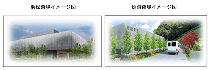 浜松斎場イメージ図 雄踏斎場イメージ図