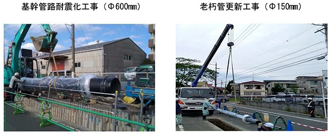 基幹管路耐震化工事（Φ600mm）　老朽管更新工事（Φ150mm）