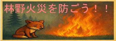 林野火災