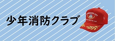 少年消防クラブ