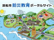 浜松市防災教育ポータルサイト