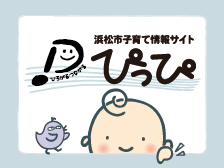 子育て情報サイトぴっぴ