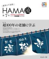 意外と!?浜松　HAMA流（ハマル）