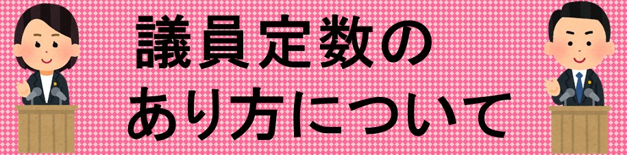 議員定数のあり方について