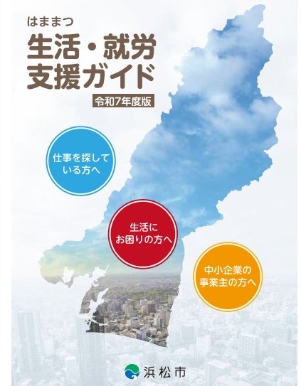 はままつ生活就労支援ガイド