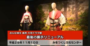 おんな城主 直虎 大河ドラマ館 最後のリニューアル
