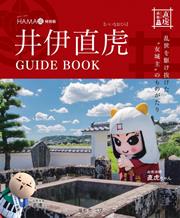 特別版 井伊直虎 GUIDE BOOK 表紙