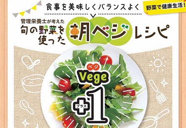 管理栄養士が考えた旬の野菜を使った朝ベジレシピ