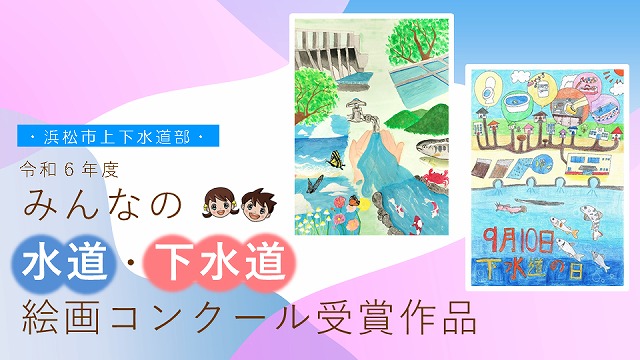 令和6年度受賞作品紹介映像