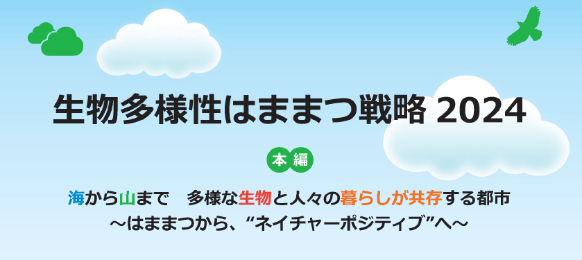 生物多様性はままつ戦略2024