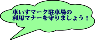 車いすマークの駐車場の利用マナーを守りましょう!