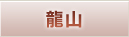 龍山