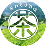 「茶めぐり浜松」行かなくちゃ、はままつのお茶