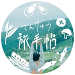 インスタ_てんりゅう旅手帖＠合併20周年記念