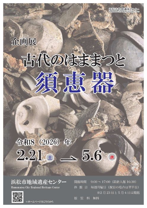 企画展「古代のはままつと須恵器」チラシ