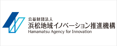 公益財団法人 浜松地域イノベーション推進機構