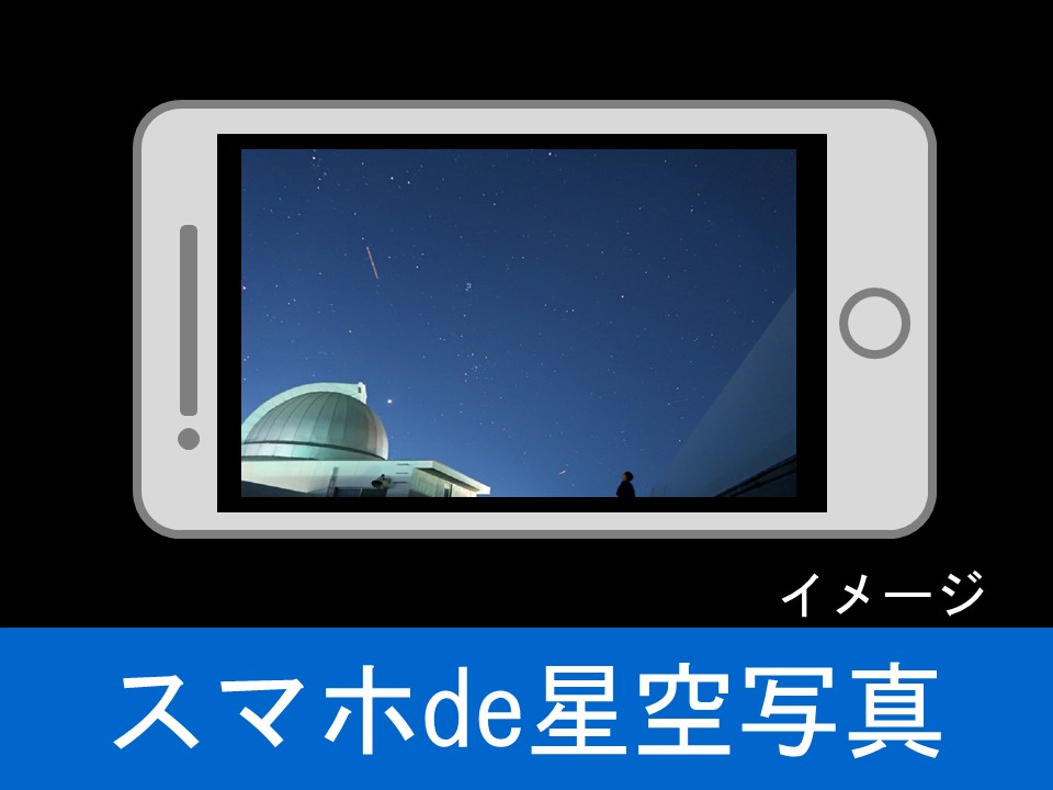 スマホ星空