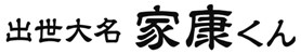 出世大名家康くん