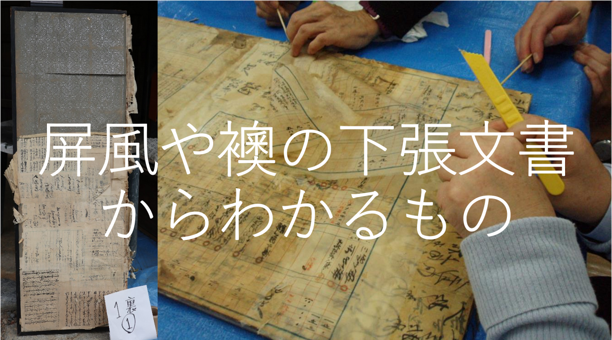 屏風や襖の下張文書からわかるもの