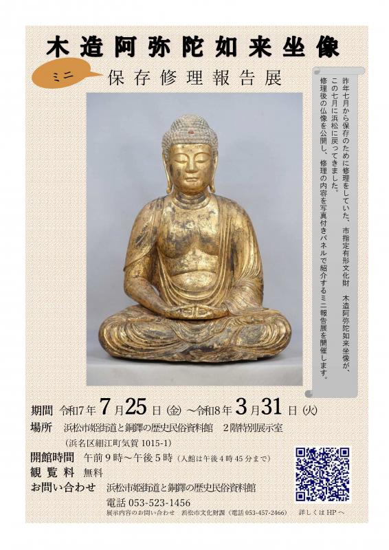 木造阿弥陀如来坐像修理報告展