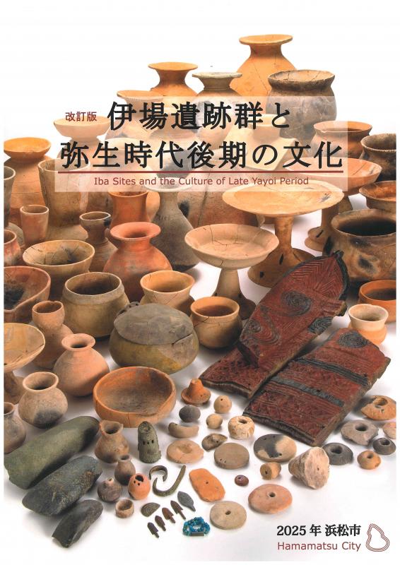 伊場遺跡と弥生時代後期の文化