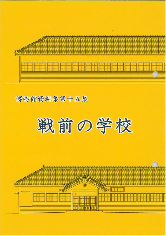 戦前の学校