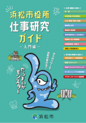 仕事研究ガイド入門編