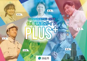 仕事研究ガイドPLUS