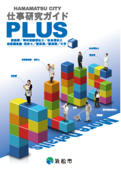 仕事研究ガイドPLUS専門職編