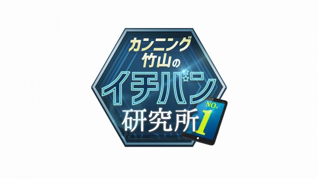 イチバン研究所