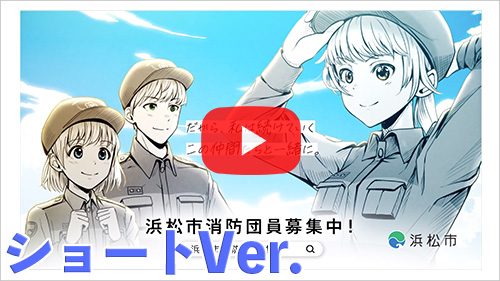 募集映像ショート