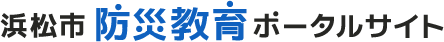 浜松市防災教育ポータルサイト