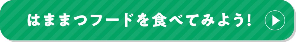 はままつフードを食べてみよう！