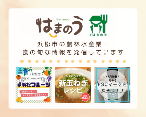 農林水産業・食の魅力を発信中「Instagram・はまのう」