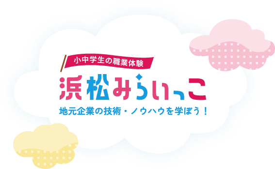 小中学生の職業体験「浜松みらいっこ」地元企業の技術・ノウハウを学ぼう！