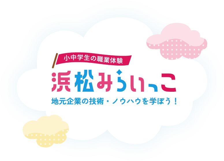 浜松みらいっこ